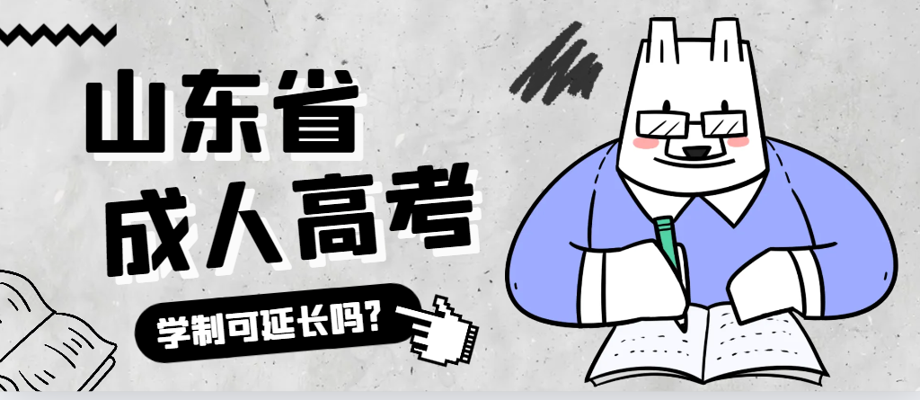 平度成人高考学制可以延长吗？平度成考网