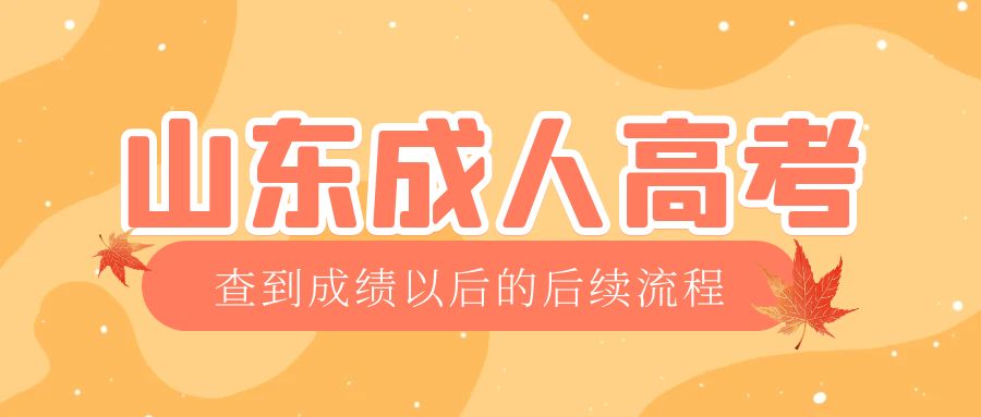 平度成考查完成绩以后做什么，平度成考网