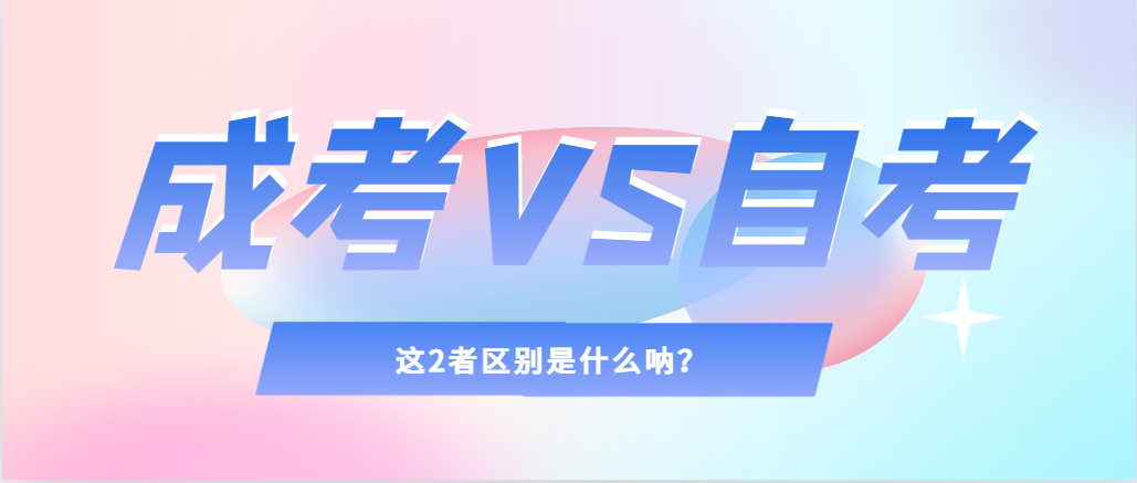 2024年提升学历，选择成人高考还是自考，建议收藏！平度成考网