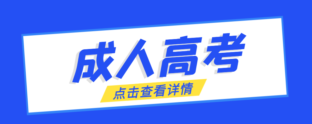 平度成考免试生是直接录取吗?怎么查询录取？平度成考网